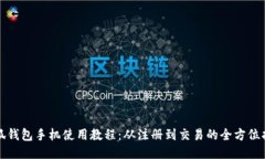 小狐钱包手机使用教程：从注册到交易