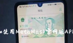 如何下载和使用MetaMask官网版APP：完整