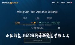 小狐钱包：ERC20代币的完美管理工具