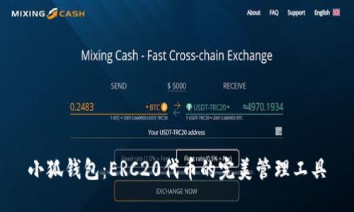 小狐钱包:ERC20代币的完美管理工具