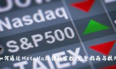 如何通过MetaMask领取空投：完整指南与