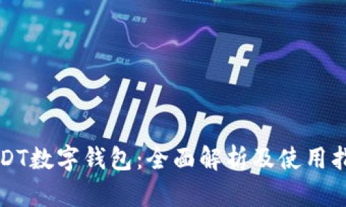 USDT数字钱包：全面解析及使用指南