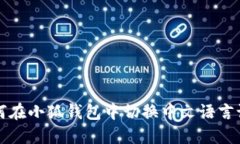 如何在小狐钱包中切换中文语言设置