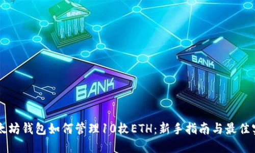 以太坊钱包如何管理10枚ETH：新手指南与最佳实践