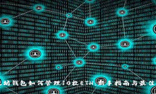 以太坊钱包如何管理10枚ETH：新手指南与最佳实践