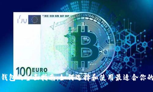 以太坊发行钱包的全面指南：如何选择和使用最适合你的以太坊钱包