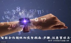 MetaMask向智能合约转账的完整指南：步
