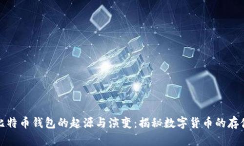 最早比特币钱包的起源与演变：揭秘数字货币的存储历史