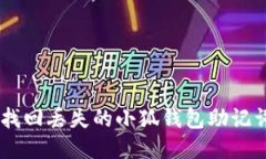 jiaoti如何找回丢失的小狐钱包助记词：