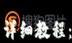 中本聪小狐钱包提币详细教程：轻松掌