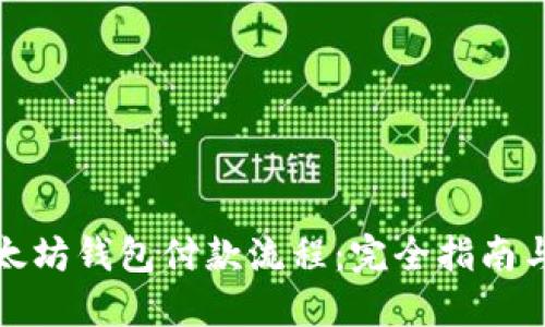: 了解以太坊钱包付款流程：完全指南与步骤图示