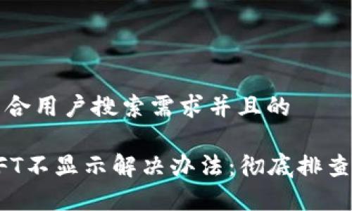 思考一个符合用户搜索需求并且的
小狐钱包NFT不显示解决办法:彻底排查与修复技巧