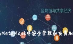 如何在MetaMask中安全管理和交易加密货