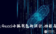 深入解析：Gucci小狐钱包的设计、功能