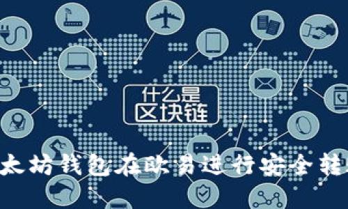 如何使用以太坊钱包在欧易进行安全转账：详细指南
