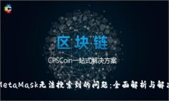 解决MetaMask无法搜索到的问题：全面解