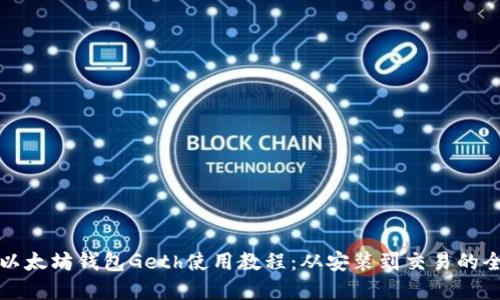 全面解读以太坊钱包Geth使用教程：从安装到交易的全方位指南
