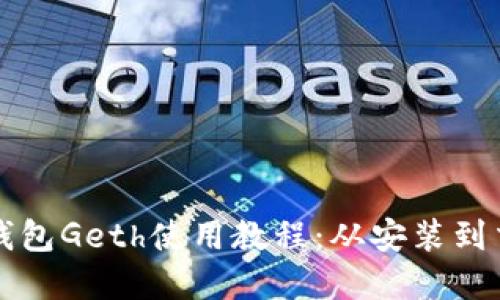 全面解读以太坊钱包Geth使用教程：从安装到交易的全方位指南