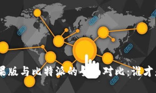 币安钱包APP苹果版与比特派的全面对比：谁才是你的最佳选择？