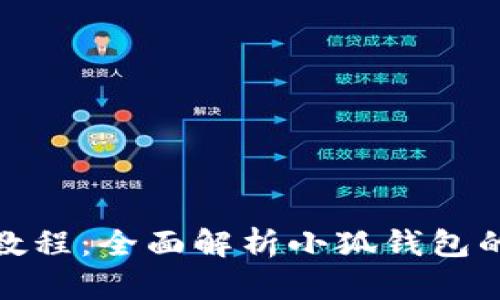 : 小狐钱包操作教程:全面解析小狐钱包的使用技巧与功能