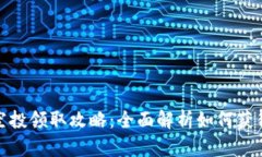 小狐钱包空投领取攻略：全面解析如何