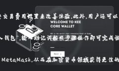 MetaMask可靠性深度分析：用户须知的安
