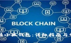 薄饼如何连接小狐钱包：详细指南与常