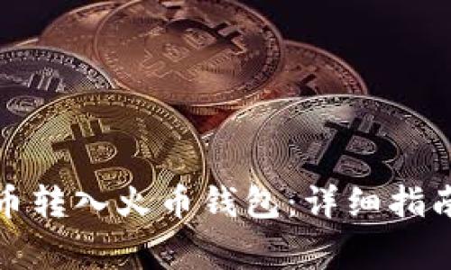 如何将比特币转入火币钱包：详细指南与注意事项