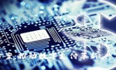 小狐钱包合作方案：推动数字支付革新