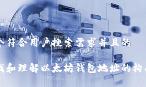 思考一个符合用户搜索需求并且的

如何查找和理解以太坊钱包地址的构成与使用