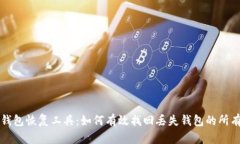 小狐钱包恢复工具：如何有效找回丢失