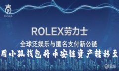 如何使用小狐钱包将币安链资产转移至