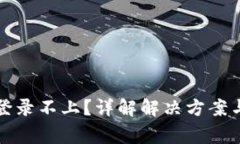 小狐钱包登录不上？详解解决方案与常