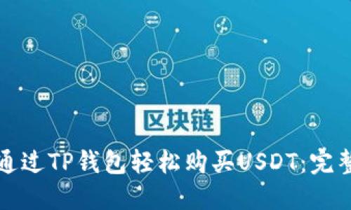 如何通过TP钱包轻松购买USDT：完整指南