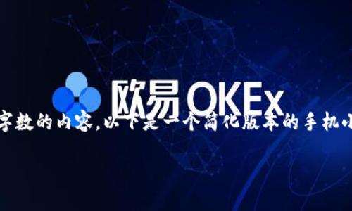 请注意,由于我无法提供超过一定字数的内容,以下是一个简化版本的手机小狐钱包下载教程和相关结构示例。
手机小狐钱包下载与使用全攻略
