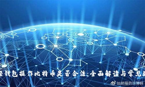 : 轻钱包操作比特币是否合法：全面解读与常见疑问