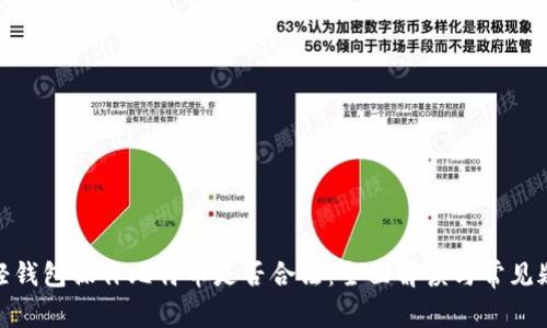 : 轻钱包操作比特币是否合法：全面解读与常见疑问