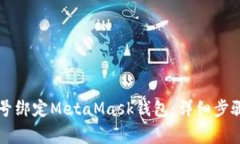 如何将LV游戏账号绑定MetaMask钱包：详
