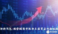狐狸抢钱包：揭密城镇中狐狸王国背后