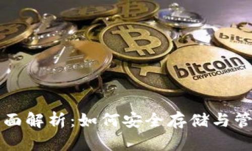比特币钱包的全面解析：如何安全存储与管理你的数字资产