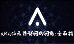 如何解决MetaMask无法访问的问题：全面