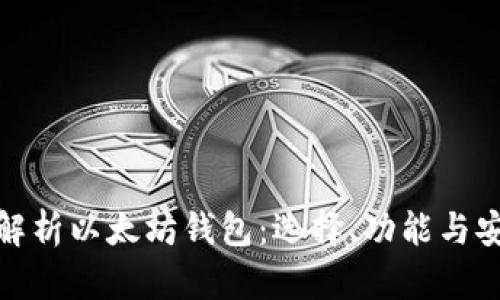 全面解析以太坊钱包：选择、功能与安全性