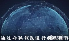 如何通过小狐钱包进行提现操作详解
