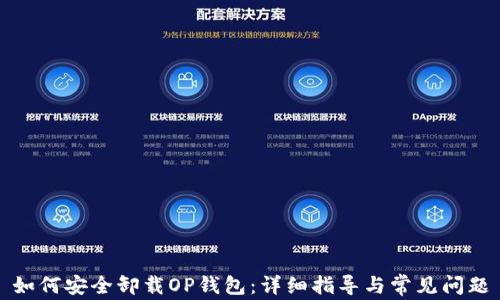
如何安全卸载OP钱包：详细指导与常见问题