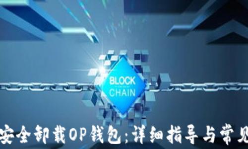 
如何安全卸载OP钱包：详细指导与常见问题