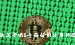 小狐钱包真的很卡吗？全面解析使用体
