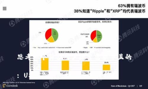思考一个符合用户搜索需求并且的

: USDT冷钱包推荐与选择指南