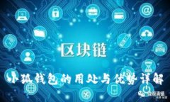小狐钱包的用处与优势详解