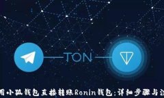 如何使用小狐钱包直接转账Ronin钱包：