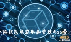 如何在小狐钱包中获取和管理Gas费：详